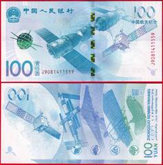  Kinija 100 yuan 2015 P-910 "Aerospace" UNC 