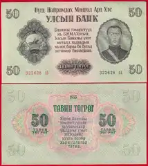  Mongolija 50 togrog 1955 P-33 UNC 